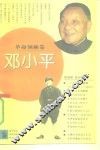 邓小平 封面