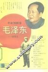 毛泽东-在陕北 封面