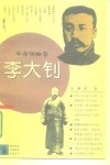 李大钊 封面