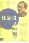 任弼时 封面