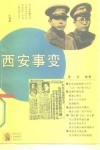 西安事变 封面