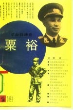 粟裕 封面
