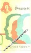 你也能做到  现代青年与雷锋精神 封面