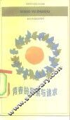 青春的思索与追求 封面
