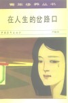 在人生的岔路口 封面