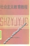 社会主义教育教程 封面