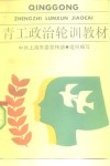 青工政治轮训教材 封面