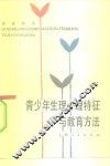青少年生理心理特征与教育方法 封面