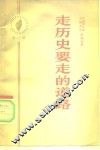 走历史要走的道路 封面