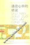 通往心田的桥梁  谈谈后进青年和失足青年的教育工作 封面