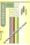 在国外留学的日子 封面