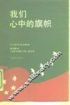 我们心中的旗帜-坚定社会主义信念通俗讲话 封面