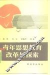 青年思想教育改革与探索 封面