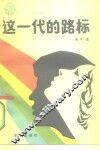 这一代的路标  和青年朋友谈理想、道德、文化和纪律 封面