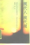 现代人·现代观 封面