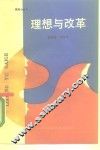 理想与改革 封面