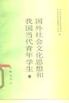 国外社会文化思想和我国当代青年学生 封面