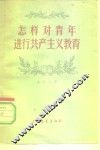 怎样对青年进行共产主义教育 封面