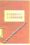 努力促进青年共产主义觉悟的新高涨 封面