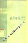 谈青年的理想 封面
