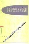 小学生思想品德教育实例 封面