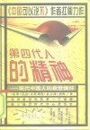 第四代人的精神  现代中国人的救世情怀 封面