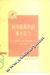 新中国青年的伟大志气  中国青年报社论选辑  第2集 封面