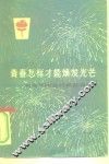 青春怎样才能焕发光芒  和青年同志谈艰苦奋斗 封面