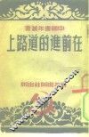 中国青年丛书  在前进的道路上  青年修养文集之一 封面