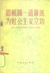 跟祖国一道前进为社会主义立功 封面