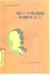 做一个有理想的青年工人 封面