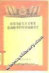 培养为社会主义事业忠诚服务的劳动知识青年 封面