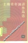 上海青年演讲作品选 封面