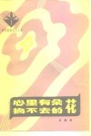 心里有朵摘不去的花 封面