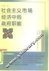 社会主义市场经济中的政府职能 封面