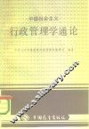 中国社会主义行政管理学通论 封面