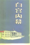 白宫内幕 封面