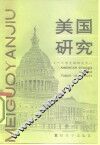 美国研究 封面
