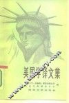 美国学译文集 封面