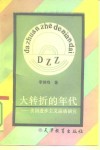 大转折的年代  美国进步主义运动研究 封面