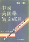 中国美国学论文综目  1979-1989 封面