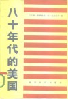 八十年代的美国 封面