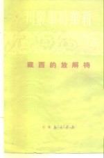 新华时事丛刊  待解放的西藏 封面