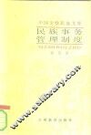民族事务管理制度 封面