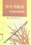 分化与组合  转变中的世界 封面
