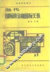 当代国际政治和国际关系 封面
