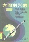 1988年美国畅销书  大国的兴衰 封面