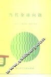 当代全球问题 封面