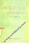 地理政治论  国际间的竞争与合作 封面