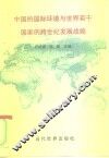中国的国际环境与世界若干国家的跨世纪发展战略 封面